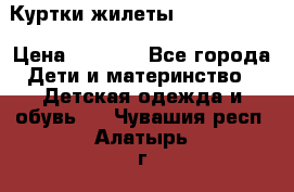 Куртки.жилеты.  Pepe jans › Цена ­ 3 000 - Все города Дети и материнство » Детская одежда и обувь   . Чувашия респ.,Алатырь г.